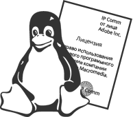 Лицензирование ПО и переход на Linux